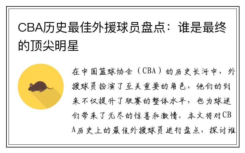 CBA历史最佳外援球员盘点：谁是最终的顶尖明星