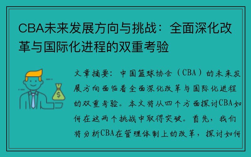 CBA未来发展方向与挑战：全面深化改革与国际化进程的双重考验