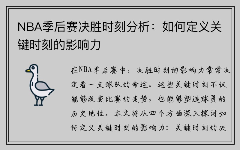 NBA季后赛决胜时刻分析：如何定义关键时刻的影响力