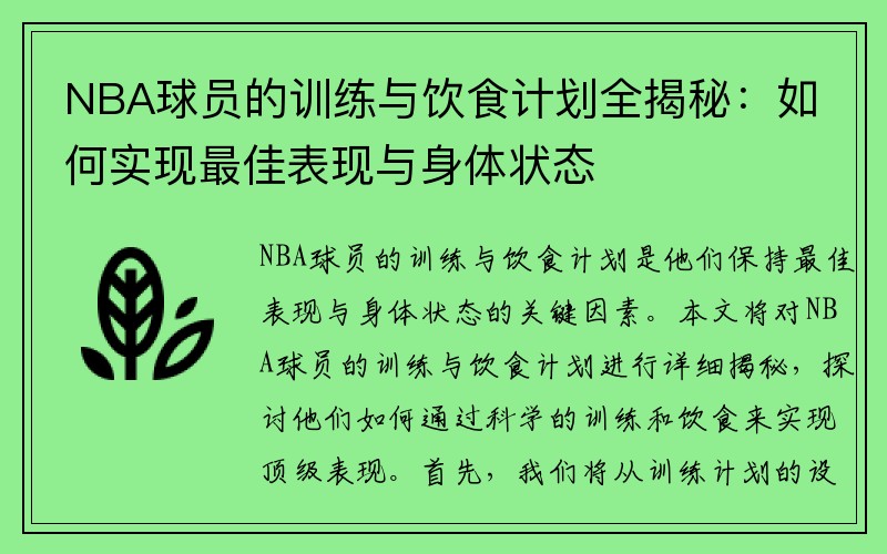 NBA球员的训练与饮食计划全揭秘：如何实现最佳表现与身体状态