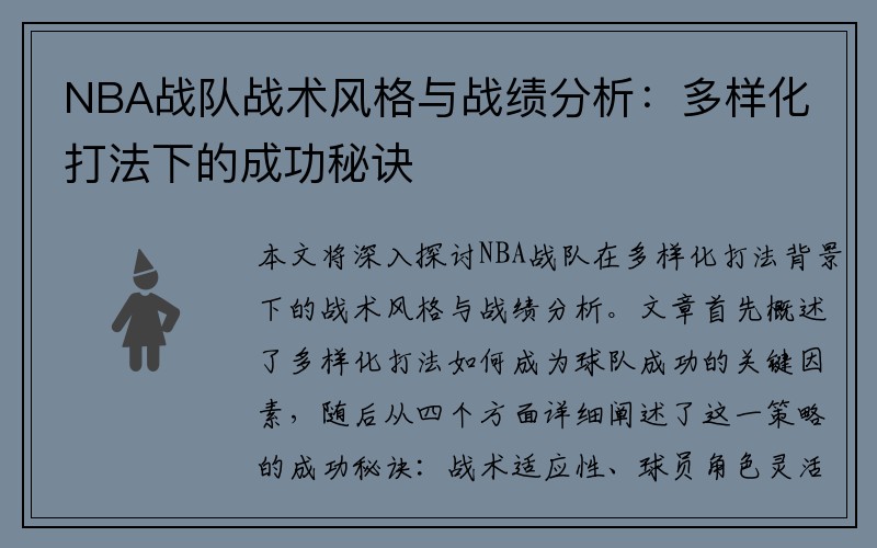 NBA战队战术风格与战绩分析：多样化打法下的成功秘诀