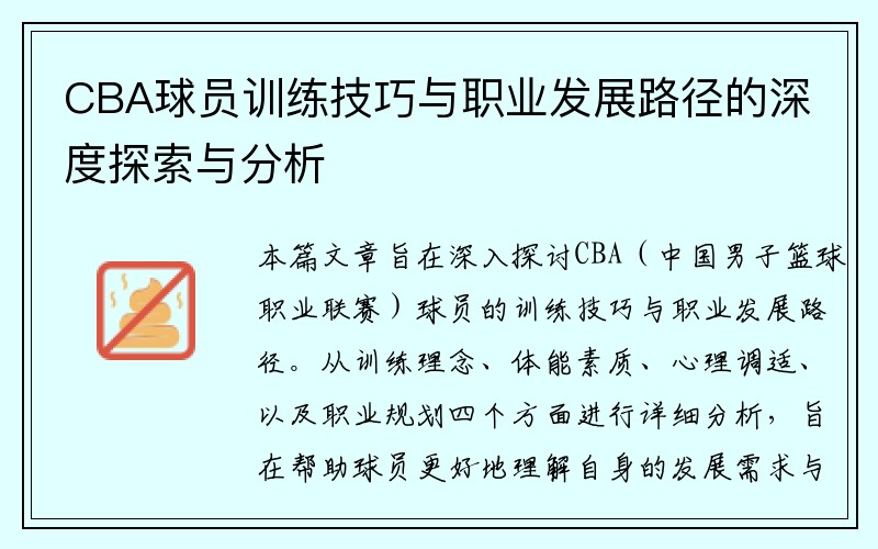 CBA球员训练技巧与职业发展路径的深度探索与分析