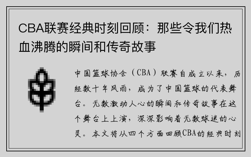 CBA联赛经典时刻回顾：那些令我们热血沸腾的瞬间和传奇故事