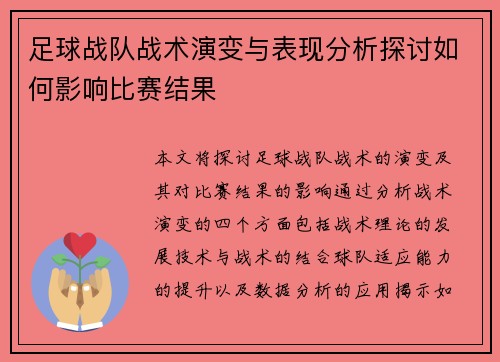 足球战队战术演变与表现分析探讨如何影响比赛结果