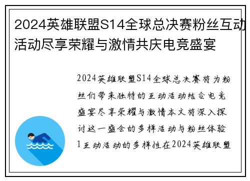 2024英雄联盟S14全球总决赛粉丝互动活动尽享荣耀与激情共庆电竞盛宴