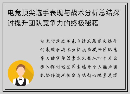 电竞顶尖选手表现与战术分析总结探讨提升团队竞争力的终极秘籍