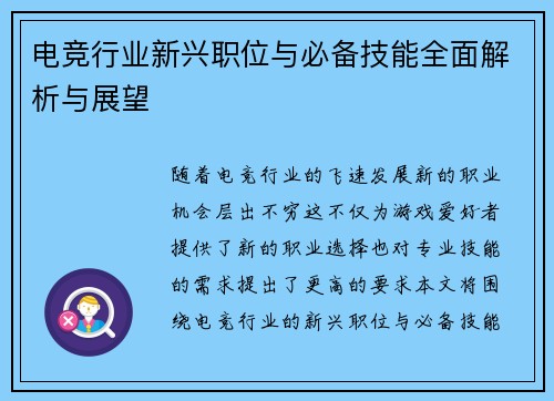 电竞行业新兴职位与必备技能全面解析与展望