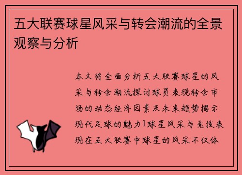 五大联赛球星风采与转会潮流的全景观察与分析