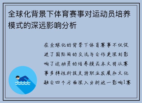 全球化背景下体育赛事对运动员培养模式的深远影响分析