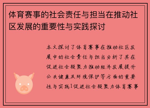 体育赛事的社会责任与担当在推动社区发展的重要性与实践探讨