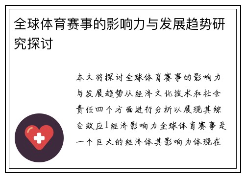 全球体育赛事的影响力与发展趋势研究探讨
