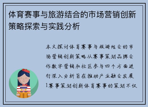 体育赛事与旅游结合的市场营销创新策略探索与实践分析
