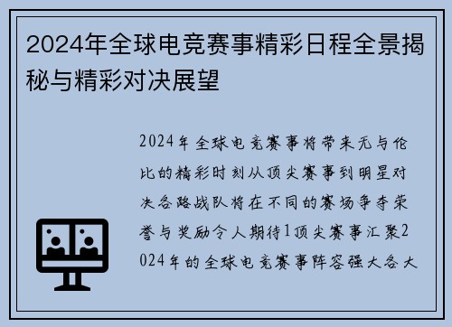2024年全球电竞赛事精彩日程全景揭秘与精彩对决展望