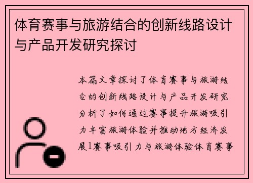 体育赛事与旅游结合的创新线路设计与产品开发研究探讨