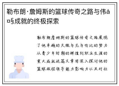 勒布朗·詹姆斯的篮球传奇之路与伟大成就的终极探索