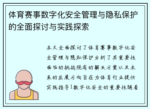 体育赛事数字化安全管理与隐私保护的全面探讨与实践探索