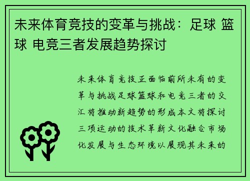 未来体育竞技的变革与挑战：足球 篮球 电竞三者发展趋势探讨