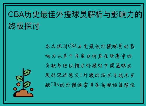 CBA历史最佳外援球员解析与影响力的终极探讨