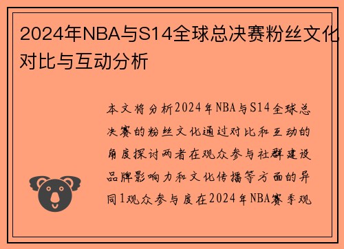 2024年NBA与S14全球总决赛粉丝文化对比与互动分析