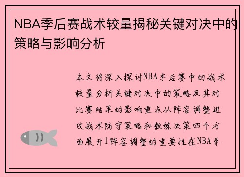 NBA季后赛战术较量揭秘关键对决中的策略与影响分析