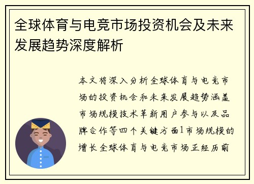 全球体育与电竞市场投资机会及未来发展趋势深度解析