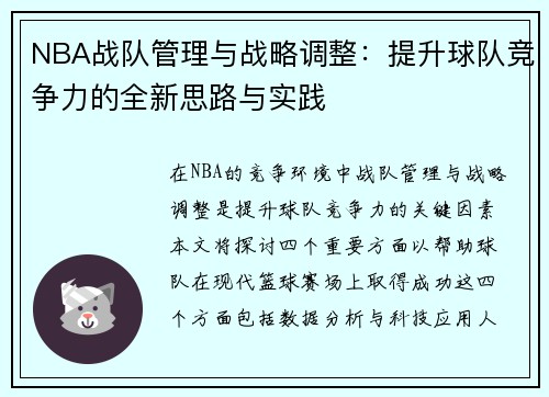 NBA战队管理与战略调整：提升球队竞争力的全新思路与实践