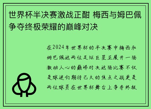 世界杯半决赛激战正酣 梅西与姆巴佩争夺终极荣耀的巅峰对决