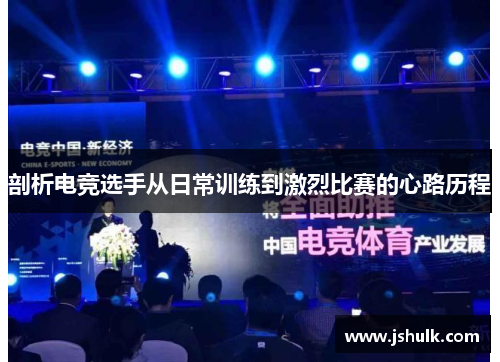 剖析电竞选手从日常训练到激烈比赛的心路历程