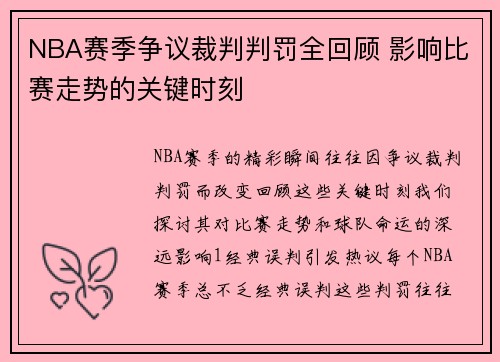 NBA赛季争议裁判判罚全回顾 影响比赛走势的关键时刻