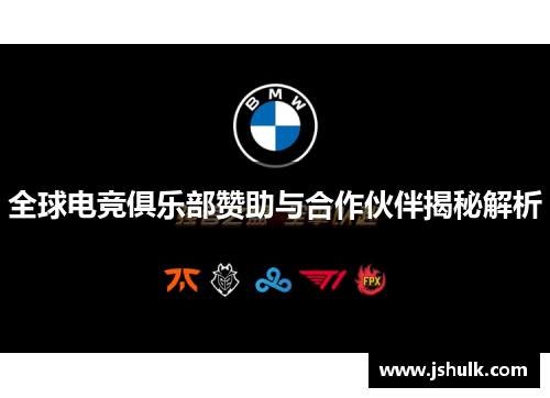 全球电竞俱乐部赞助与合作伙伴揭秘解析