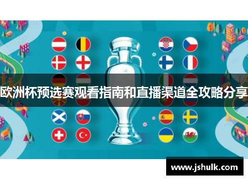 欧洲杯预选赛观看指南和直播渠道全攻略分享