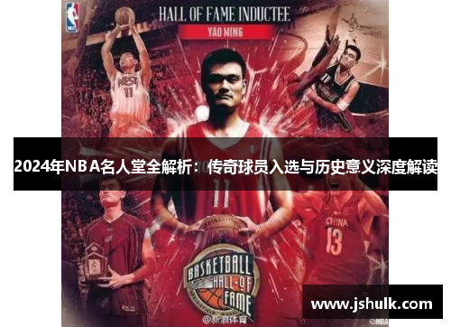 2024年NBA名人堂全解析：传奇球员入选与历史意义深度解读