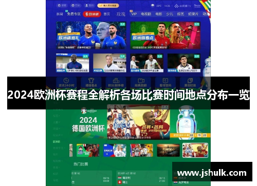 2024欧洲杯赛程全解析各场比赛时间地点分布一览