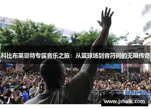 科比布莱恩特专属音乐之旅：从篮球场到音符间的无限传奇