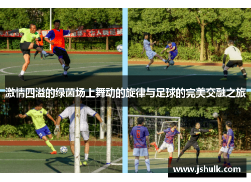 激情四溢的绿茵场上舞动的旋律与足球的完美交融之旅