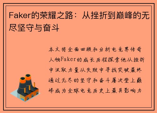 Faker的荣耀之路：从挫折到巅峰的无尽坚守与奋斗