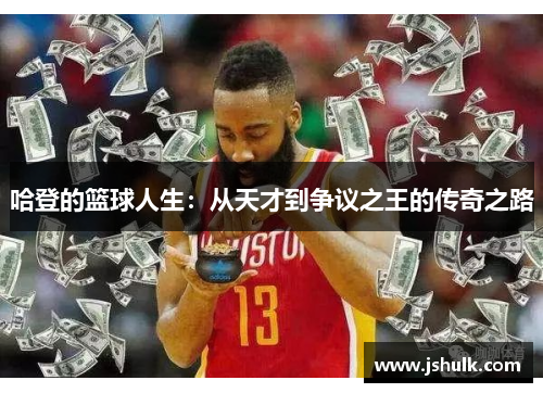 哈登的篮球人生：从天才到争议之王的传奇之路