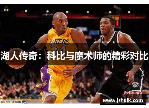 湖人传奇：科比与魔术师的精彩对比