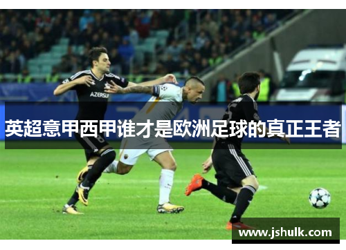 英超意甲西甲谁才是欧洲足球的真正王者