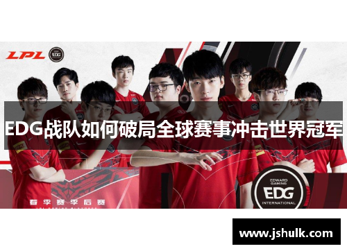 EDG战队如何破局全球赛事冲击世界冠军