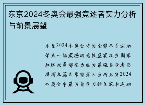 东京2024冬奥会最强竞逐者实力分析与前景展望