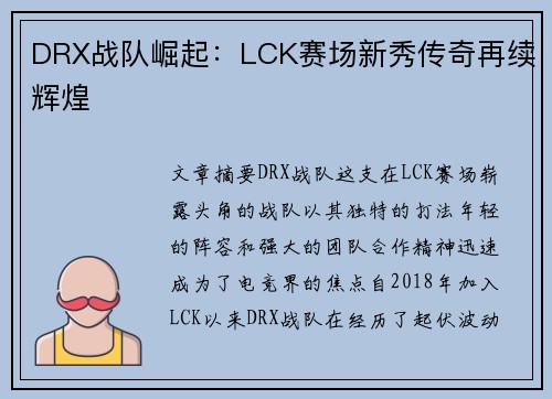 DRX战队崛起：LCK赛场新秀传奇再续辉煌