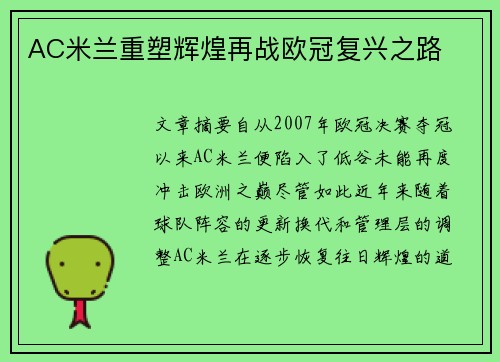 AC米兰重塑辉煌再战欧冠复兴之路