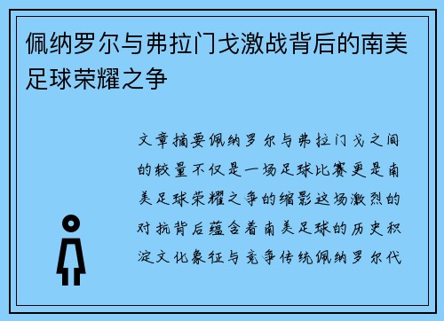 佩纳罗尔与弗拉门戈激战背后的南美足球荣耀之争