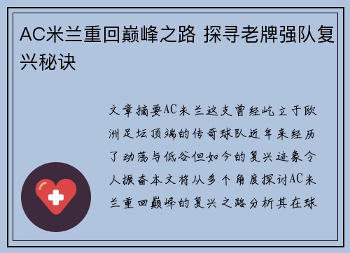 AC米兰重回巅峰之路 探寻老牌强队复兴秘诀