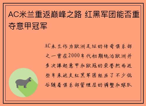 AC米兰重返巅峰之路 红黑军团能否重夺意甲冠军
