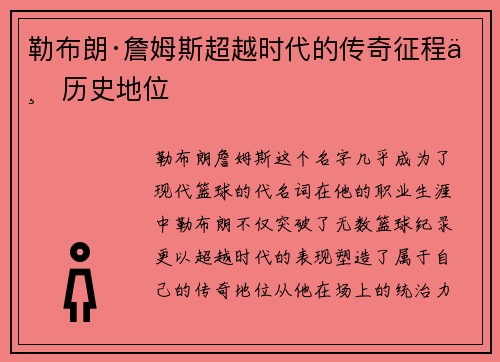 勒布朗·詹姆斯超越时代的传奇征程与历史地位