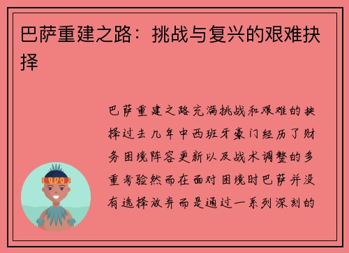巴萨重建之路：挑战与复兴的艰难抉择