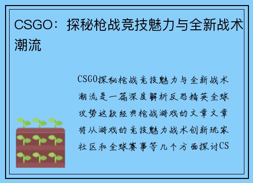 CSGO：探秘枪战竞技魅力与全新战术潮流