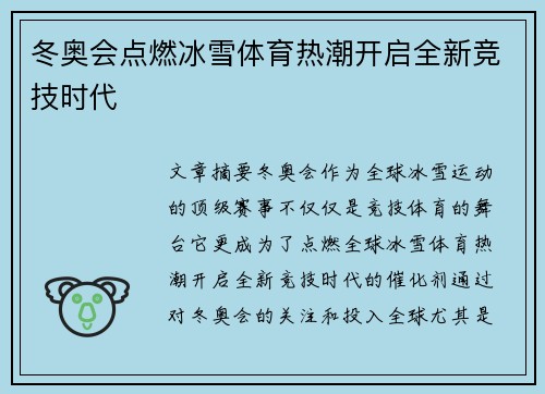 冬奥会点燃冰雪体育热潮开启全新竞技时代